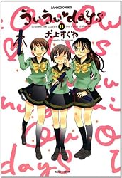 ういういdays　⑪ (バンブーコミックス)