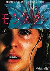 モンスター [DVD]