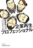 企業再生プロフェッショナル (日経ビジネス人文庫)