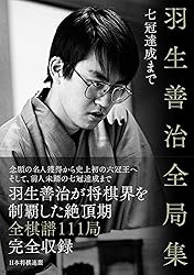 羽生善治全局集 ~七冠達成まで~