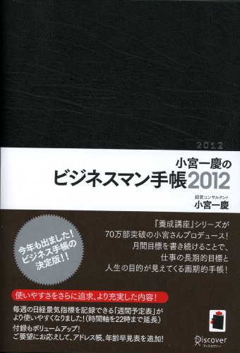 小宮一慶のビジネスマン手帳2012（黒）