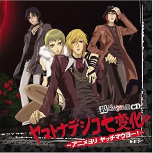 超ビジュアル系CD ヤマトナデシコ七変化~アニメヨリ ヤッチマウヨー!~