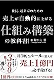 売上が自動的に上がる仕組み構築の教科書: 科学的なルールに従えば売上１億円は必ず稼げる (REMSLILA)