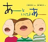 あーと　いってよ　あー (幼児絵本ふしぎなたねシリーズ)