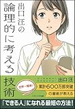 出口 汪の論理的に考える技術 (ソフトバンク文庫)