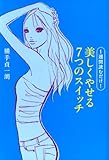 １週間読むだけ！美しくやせる７つのスイッチ (雑学・実用ＢＯＯＫＳ)