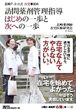 訪問薬剤管理指導はじめの一歩と次への一歩―長崎P‐ネット式 在宅事始め (日経DI薬剤師「心得」帳)