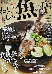おいしい魚の店 首都圏版 昼も夜も魚が食べたい! (ぴあMOOK)
