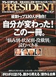PRESIDENT (プレジデント) 2010年 8/30号 [雑誌]