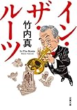 イン・ザ・ルーツ (双葉文庫)