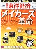 週刊 東洋経済 2013年 1/12号 [雑誌]