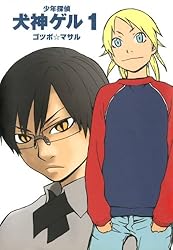 少年探偵 犬神ゲル 1巻 (デジタル版ヤングガンガンコミックス)