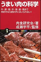 うまい肉の科学 牛・豚・鶏・羊・猪・鹿・馬まで肉好きなら読まずにはいられない! (サイエンス・アイ新書)