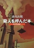 殺人を呼んだ本 ─私は図書館─ (角川文庫)