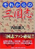 それからの三国志