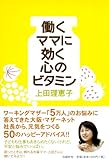 働くママに効く心のビタミン