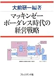 マッキンゼー ボーダレス時代の経営戦略 (マツキンゼー戦略書シリーズ)