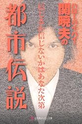ハローバイバイ・関暁夫の都市伝説―信じるか信じないかはあなた次第 (幻冬舎よしもと文庫)