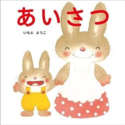 あいさつ (はじめての絵本たいむ)