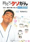 消えろクソがん 日本一諦めの悪い芸人・竹内ゆうじの闘病日記 (ヨシモトブックス)