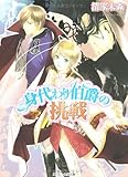 身代わり伯爵の挑戦 (角川ビーンズ文庫)