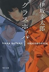 グラスホッパー (角川文庫)