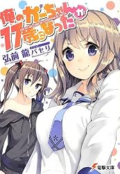 俺のかーちゃんが17歳になった (電撃文庫)