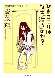 ひきこもりはなぜ「治る」のか?: 精神分析的アプローチ (ちくま文庫)