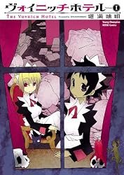 ヴォイニッチホテル（１） (ヤングチャンピオン烈コミックス)