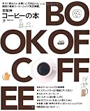 京阪神コーヒーの本―関西の最新コーヒーショップ完全網羅。 (えるまがMOOK)