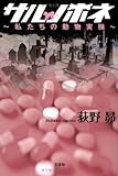 サルノホネ―私たちの動物実験