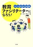 教育ファシリテーターになろう! ―グローバルな学びをめざす参加型授業