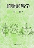 植物形態学