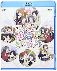 てさぐれ！部活もの　おためしばん [Blu-ray]