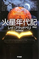 火星年代記 (ハヤカワ文庫SF)