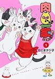 肉Q一家 1 (ねこぱんちコミックス)