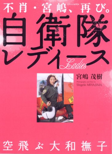 不肖・宮嶋、再び。自衛隊レディース (イカロス・ムック)