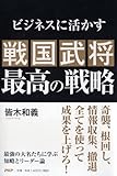 戦国武将 最高の戦略