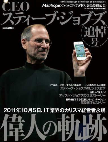 CEOスティーブ・ジョブズ (MacPeople 2011年12月号増刊)