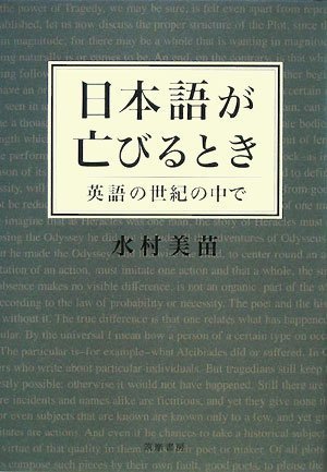 日本語が亡びるとき―英語の世紀の中で