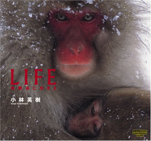 LIFE 地獄谷に生きる(写真集) (風景写真books artist selection)