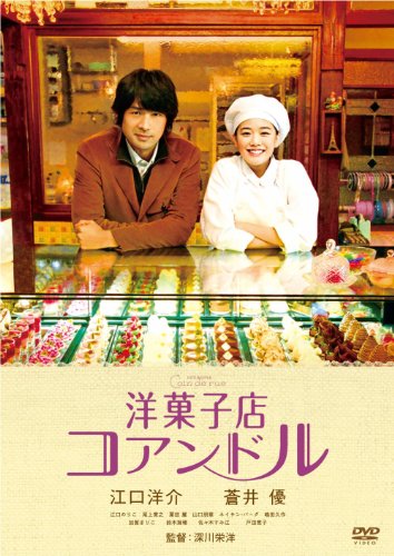 洋菓子店コアンドル [DVD]