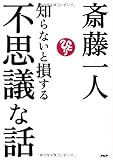 知らないと損する不思議な話