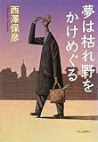 夢は枯れ野をかけめぐる