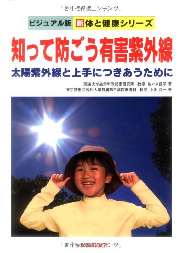 知って防ごう有害紫外線―太陽紫外線と上手につきあうために (ビジュアル版 新体と健康シリーズ)