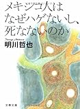 メキシコ人はなぜハゲないし、死なないのか (文春文庫)