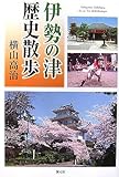 伊勢の津 歴史散歩