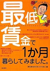 最低賃金で1か月暮らしてみました。