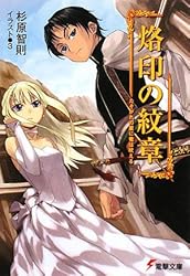 烙印の紋章―たそがれの星に竜は吠える (電撃文庫)