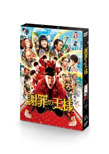 謝罪の王様 [DVD]